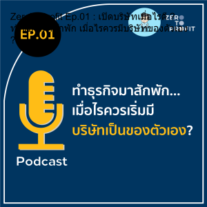 ZeroToProfit Ep.01 : เปิดบริษัทเมื่อไรดี ? ทำธุรกิจมาสักพัก เมื่อไรควรมีบริษัทของตัวเอง ?