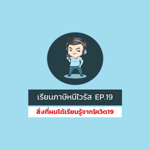 [WFH] Ep.19 : สิ่งที่ผมได้เรียนรู้จากโควิด19 (การเงิน ภาษี และแนวคิดชีวิต)