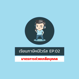 [WFH] Ep.2 : มาตรการช่วยเหลือคนธรรมดาที่มีปัญหาด้านการเงิน