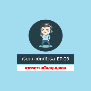 [WFH] Ep.3 : มาตรการสนับสนุนด้านภาษีสำหรับบุคคลธรรมดาที่มีสภาพคล่อง