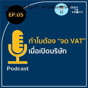 ZeroToProfit Ep.05 : ทำไมต้องจด VAT เมื่อเปิดบริษัท