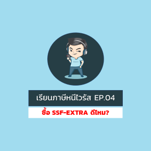 [WFH] Ep.4 : ซื้อกองทุนรวมเพื่อการออมพิเศษ SSF EXTRA ดีไหม? Feat หมอนัท คลินิกกองทุน