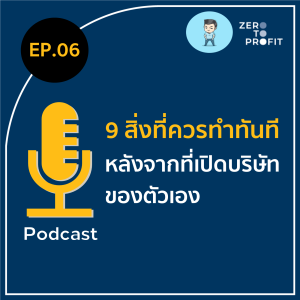 ZeroToProfit Ep.06 : 9 สิ่งที่ควรทำหลังจากมีบริษัทของตัวเอง