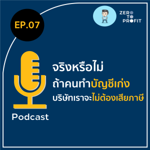 ZeroToProfit Ep.07 : จ้างนักบัญชีเทพ เลี่ยงภาษีได้จริงมั้ย?