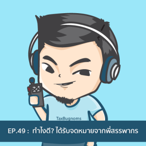 Ep.49 : ทำยังไงดี? เมื่อได้รับจดหมายจากพี่สรรพากร