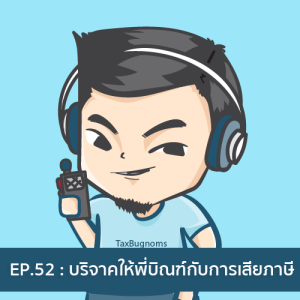 Ep.52 : กรณีศึกษาเรื่องภาษี เมื่อพี่บิณฑ์เปิดรับบริจาคเงินผ่านบัญชีตัวเอง