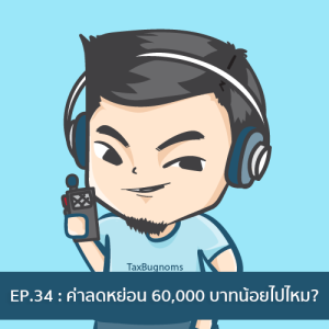 Ep.34 : ค่าลดหย่อนส่วนตัว 60,000 บาทน้อยไปไหม?