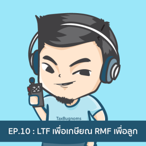 Ep.10 : ผมใช้ LTF วางแผนเกษียณ และใช้ RMF เก็บเงินให้ลูก