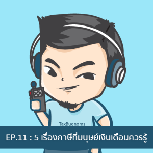 Ep.11 : 5 เรื่องภาษีที่มนุษย์เงินเดือนต้องรู้