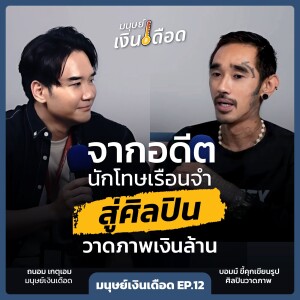 จากอดีตนักโทษเรือนจำ สู่ศิลปินวาดภาพเงินล้าน 'ขี้คุกเขียนรูป' | มนุษย์เงินเดือด EP.12