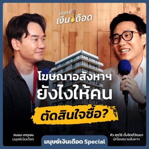 โฆษณาอสังหาฯ ยังไงให้คนตัดสินใจซื้อ? "คิว ศุรวีร์" | มนุษย์เงินเดือด Special