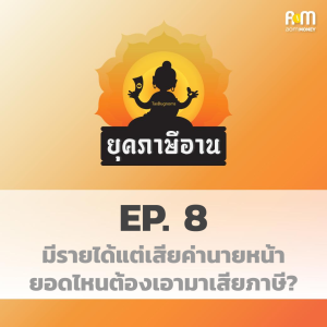 ยุคภาษีอาน Ep4 : ปัญหาดอกเบี้ยเงินฝากออมทรัพย์กับการเสียภาษี