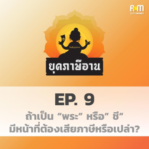 ยุคภาษีอาน Ep.9 : เป็น พระ หรือ ชี ต้องเสียภาษีด้วยหรือเปล่า?