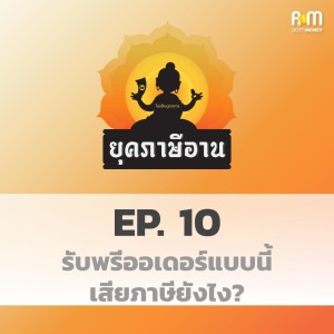 ยุคภาษีอาน Ep.10 : รับพรีออเดอร์แบบนี้ เสียภาษียังไง?