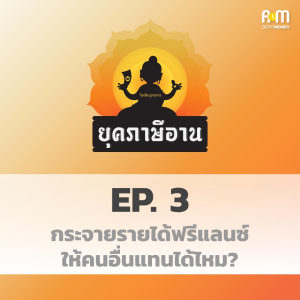 ยุคภาษีอาน Ep3 : กระจายรายได้ฟรีแลนซ์ให้คนอื่นแทนได้ไหม?