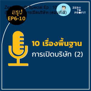 ZeroToProfit Special Ep : 10 เรื่องพื้นฐานการเปิดบริษัท (ตอนที่ 2)