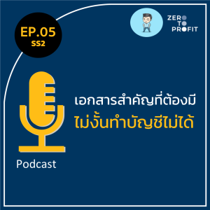 ZeroToProfit [SS2] Ep.05 : เอกสารสำคัญที่ต้องมี ไม่งั้นทำบัญชีไม่ได้