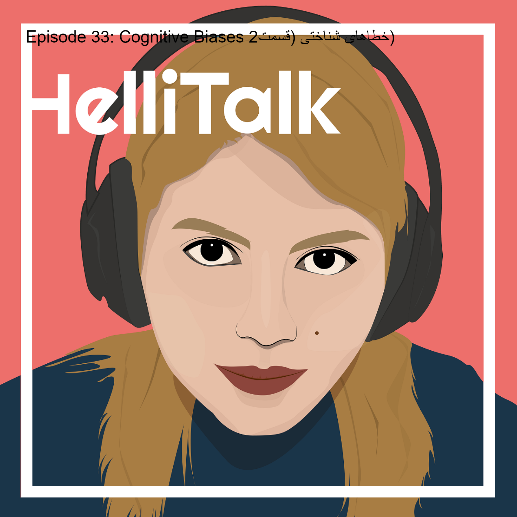 پادکست Hellitalk - Episode 34: Cognitive Biases خطاهای شناختی (قسمت2)