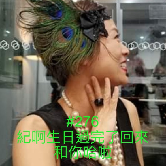 cover of episode #276 紀啊生日過完了回來和你哈啦