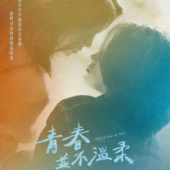 cover of episode #563 從生物學生到電影導演/專訪 入圍各項國際影展" 青春並不溫柔" 蘇奕瑄導演的人生轉變與創作堅持