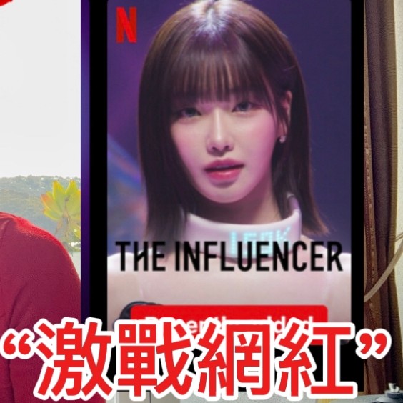 cover of episode #595 激戰網紅/聊聊Netflix 實境秀韓綜太猛