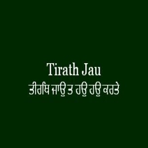 ਤੀਰਥਿ ਜਾਉ ਤ ਹਉ ਹਉ ਕਰਤੇ (Sri Guru Granth Sahib Page 385)