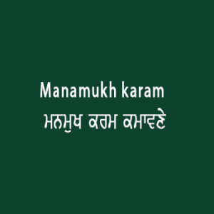ਮਨਮੁਖ ਕਰਮ ਕਮਾਵਣੇ (Sri Guru Granth Sahib Page 31)