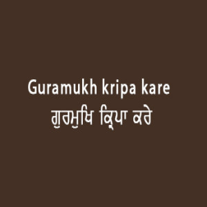 ਗੁਰਮੁਖਿ ਕ੍ਰਿਪਾ ਕਰੇ (Sri Guru Granth Sahib Page 32)