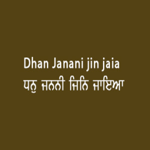 ਧਨੁ ਜਨਨੀ ਜਿਨਿ ਜਾਇਆ (Sri Guru Granth Sahib Page 32)