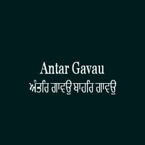 Antar Gavau Bahar Gavau (Sri Guru Granth Sahib Page 401)