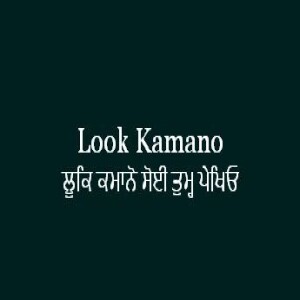 ਲੂਕਿ ਕਮਾਨੋ ਸੋਈ ਤੁਮ੍ਹ ਪੇਖਿਓ (Sri Guru Granth Sahib Page 403)