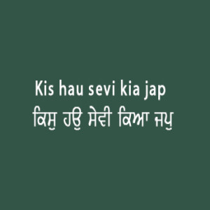 ਕਿਸੁ ਹਉ ਸੇਵੀ ਕਿਆ ਜਪੁ ਕਰੀ (Sri Guru Granth Sahib Page 34)