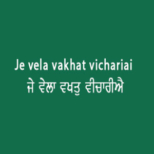 ਜੇ ਵੇਲਾ ਵਖਤੁ ਵੀਚਾਰੀਐ (Sri Guru Granth Sahib Page 35)