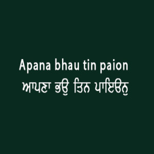 Apana Bhau Tin Paion (Sri Gur Granth Sahib Page 35)