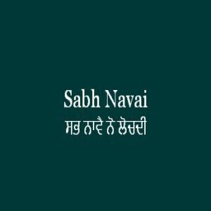 Sabh Navai No Lochadi (Sri Guru Granth Sahib Page 427)