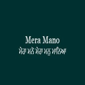 ਮੇਰਾ ਮਨੋ ਮੇਰਾ ਮਨੁ ਮਾਨਿਆ (Sri Guru Granth Sahib Page 437)