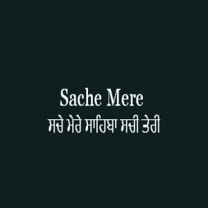 Sache Mere Sahiba (Sri Guru Granth Sahib Page 442)