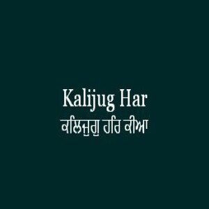 ਕਲਿਜੁਗੁ ਹਰਿ ਕੀਆ (Sri Guru Granth Sahib Page 445)