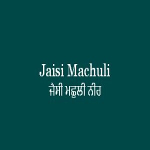 Jaisi Machuli Nir (Sri Guru Granth Sahib Page 454)