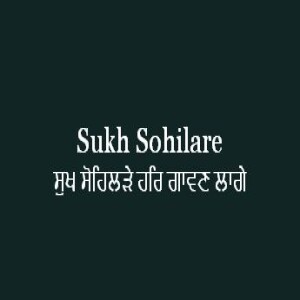 Sukh Sohilare Har Gavan Lage (Sri Guru Granth Sahib Page 459)