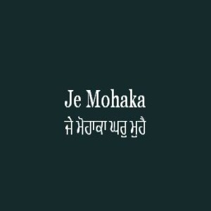 Je Mohaka Ghar Muhai (Sri Guru Granth Sahib Page 472)