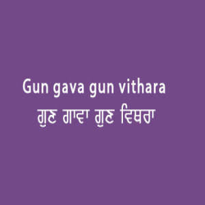 Gun Gava Gun Vithara (Sri Guru Granth Sahib Page 40)