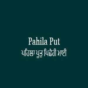 Pahila Put Pichhairi Mai (Sri Guru Granth Sahib Page 481)