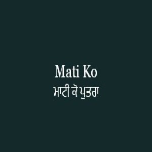 Mati Ko Putara (Sri Guru Granth Sahib Page 487)