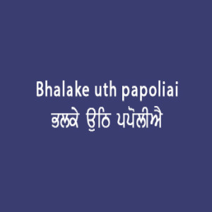 ਭਲਕੇ ਉਠਿ ਪਪੋਲੀਐ (Sri Guru Granth Sahib Page 43)