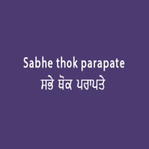 Sabhe Thok Parapte (Sri Guru Granth Sahib Page 44)