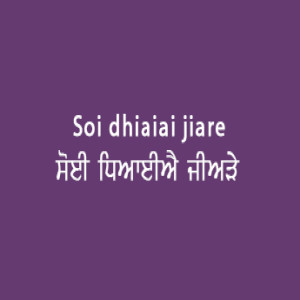 ਸੋਈ ਧਿਆਈਐ ਜੀਅੜੇ (Sri Guru Granth Sahib Page 44)