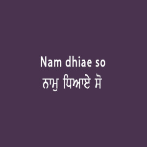 ਨਾਮੁ ਧਿਆਏ ਸੋ ਸੁਖੀ (Sri Guru Granth Sahib Page 44 Sabad 132)