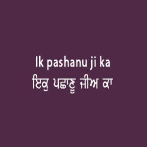 ਇਕੁ ਪਛਾਣੂ ਜੀਅ (Sri Guru Granth Sahib Page 45)