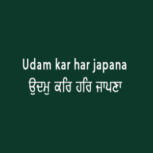 ਉਦਮੁ ਕਰਿ ਹਰਿ ਜਾਪਣਾ (Sri Guru Granth Sahib Page 48)